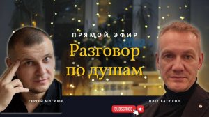 Разговор по душам 04.01.2025