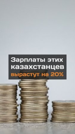 Зарплаты этих казахстанцев вырастут на 20%