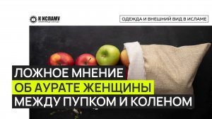 Ответ на ложное мнение об аурате женщины между пупком и коленом. Ринат Абу Мухаммад