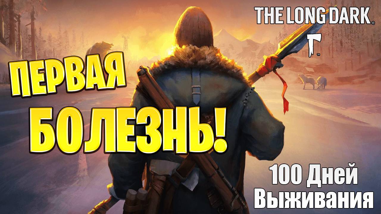 ПЕРВАЯ БОЛЕЗНЬ | 100 Дней Выживания | The Long Dark | #19