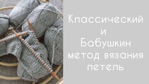 Два основных способа провязывания лицевых и изнаночных петель