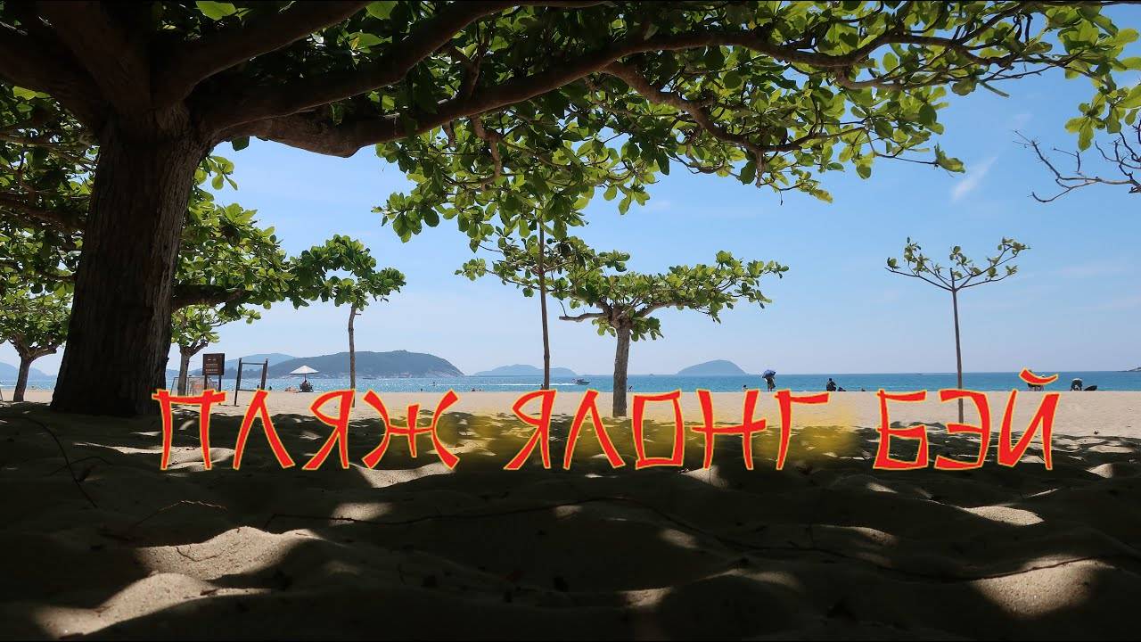 Пляж Ялонг Бэй, Хайнань
Yalong Bay Beach, Hainan