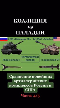 Коалиция vs Паладин сравнение новейших артиллерийских комплексов России и США