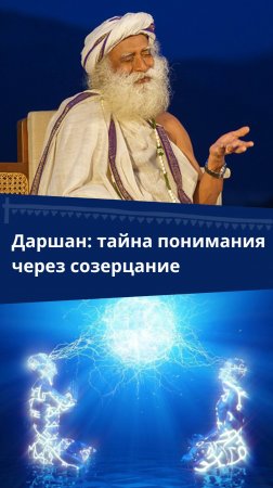 Даршан с Садхгуру: путь к истинному пониманию