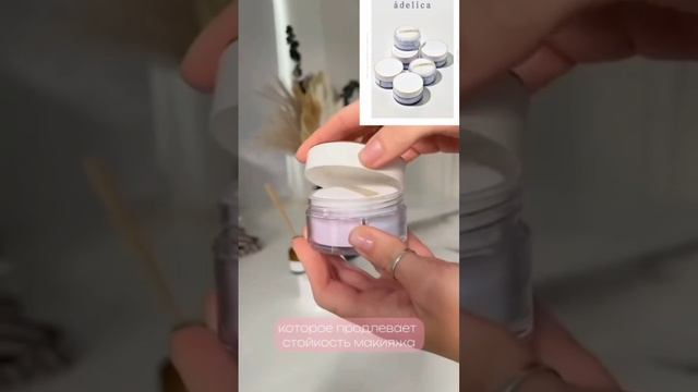 Фиксирующая пудра.