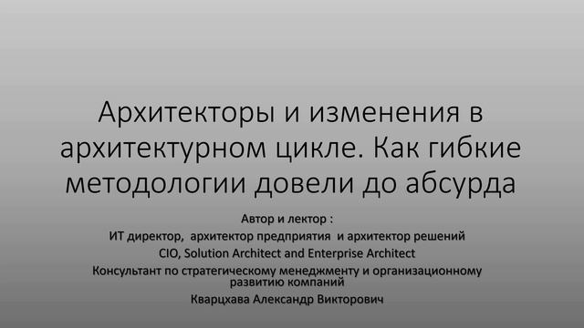 Архитекторы и изменения в архитектурном цикле. Как гибкие методологии довели практику до абсурда