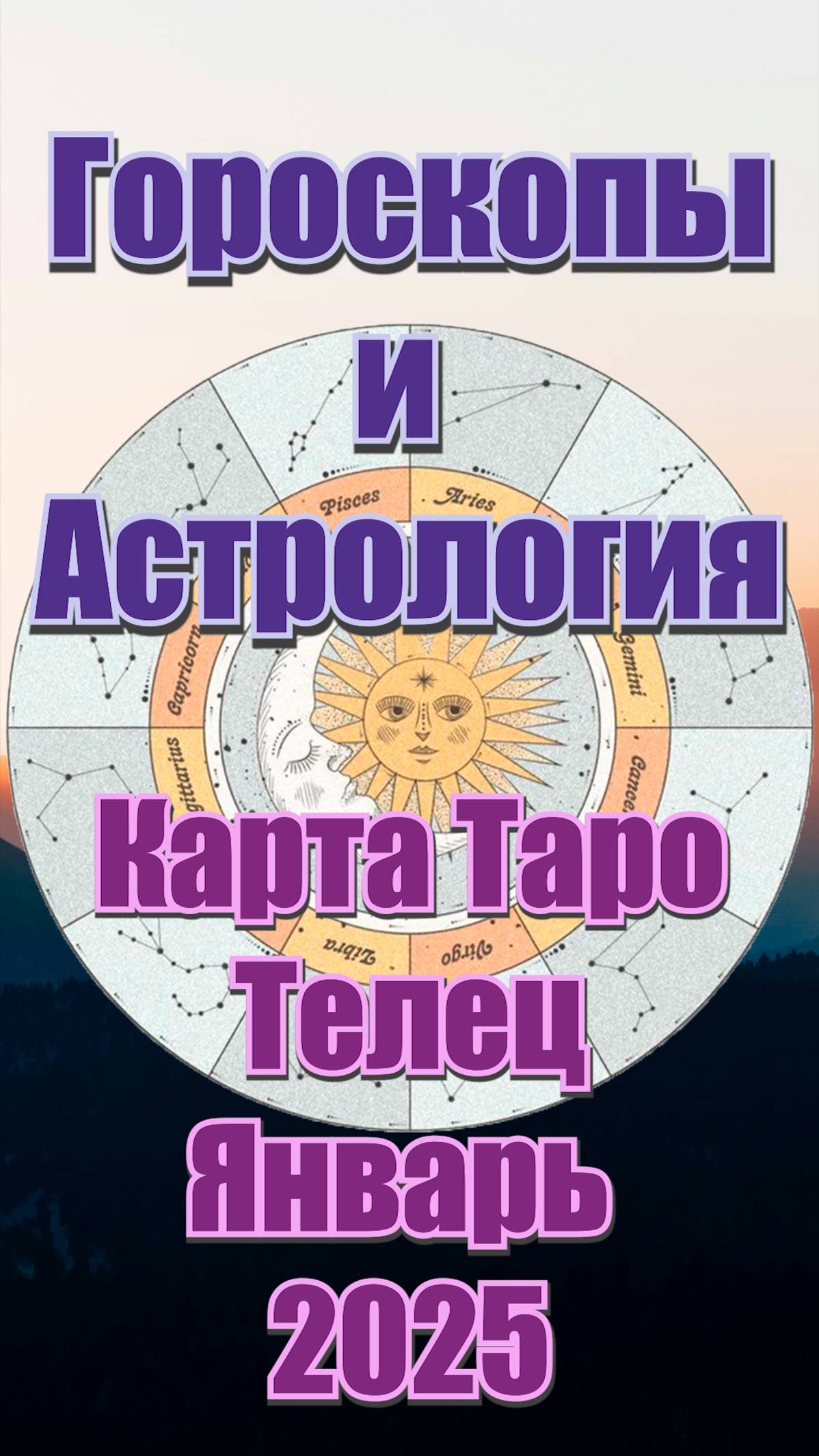 Карта Таро на Январь для Знака Зодиака Телец #знакизодиака #таро #гороскоп #Телец #гадание