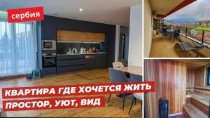 Недвижимость Сербии. Просторный 3-комн пентхаус с сауной и зоной барбекю. Лозница Западная Сербия