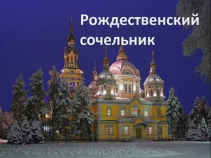 В РОЖДЕСТВЕНСКИЙ СОЧЕЛЬНИК.Песня Рождество!!