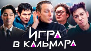 РОЛЬ / ИГРА В КАЛЬМАРА