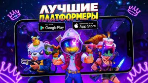 🔥 ТОП 10 ЛУЧШИХ ПЛАТФОРМЕРОВ ДЛЯ ANDROID & iOS | ИГРЫ НА АНДРОИД | ЛУЧШИЕ ИГРЫ ДЛЯ ANDROID & iOS