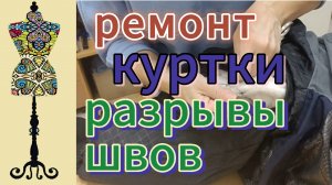 Ремонт куртки с многочисленными разрывами в швах