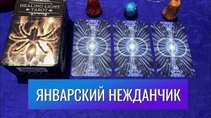 ЯНВАРСКИЙ НЕЖДАНЧИК 🤪⭐️ гадание на таро Tarot Reading