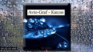 Avto Graf - Капли (instrumental)