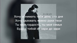 элман зари до зари с тобой я #текст #subscribe