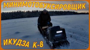 НОВЫЙ ЖЕЛЕЗНЫЙ ДРУГ . МИНИМОТОБУКСИРОВЩИК ИКУДЗО К-8