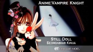 [Vampire Knight RUS cover] Sabi-tyan – Still Doll (TV-size) [Harmony Team]