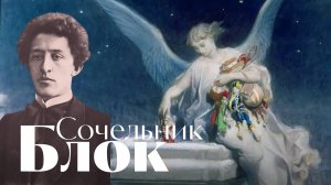 Александр Блок - Сочельник в лесу - Рождественская песня - Воскрес