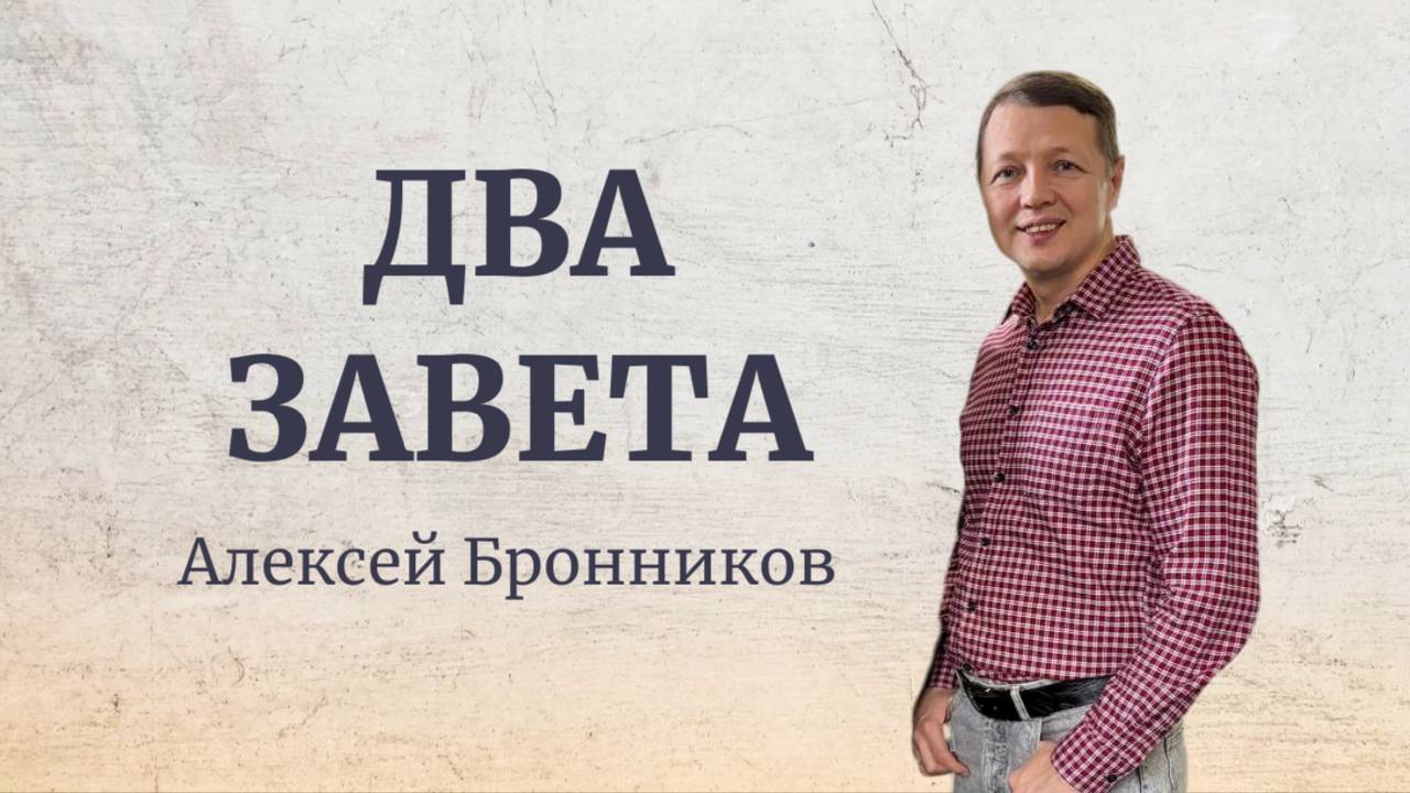 "Два завета" Алексей Бронников. 05.01.25