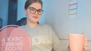 учись со мной _ сессия на 4 курсе медицинского _ подготовка к экзаменам