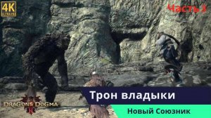 Dragon’s Dogma 2 Прохождения Часть 3