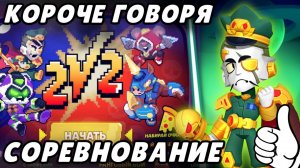 Короче говоря, режимы 2х2, соревнование в | Brawl Stars