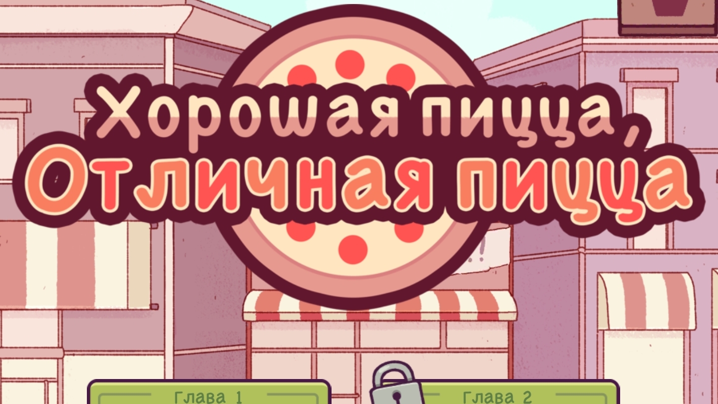 Хорошая пицца Отличная пицца | Прохождение | Без комментариев | Грибной фестиваль |