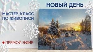 Мастер-класс по живописи "Новый день"❄🌞