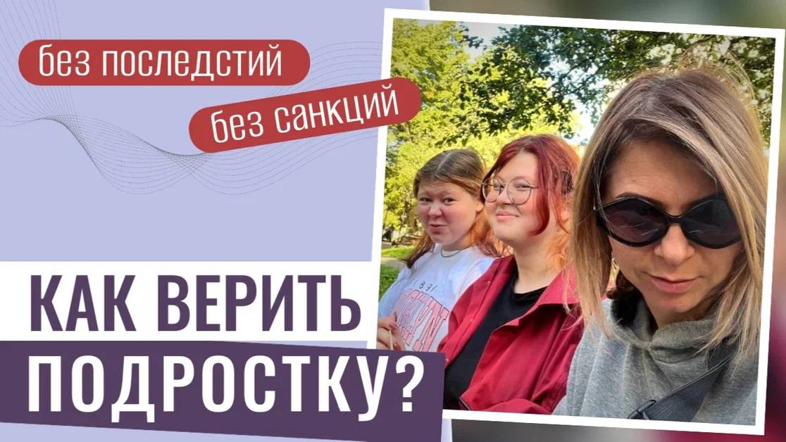 Без последствий и санкций: Как верить подростку? Совет психолога