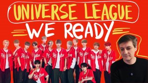 Честная реакция на Universe League — We Ready