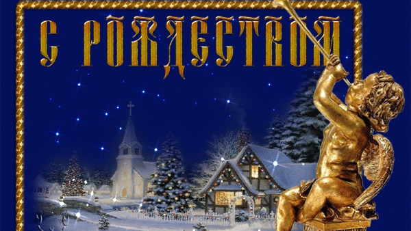С Рождеством христовым! Музыкальная открытка с Рождеством христовым!