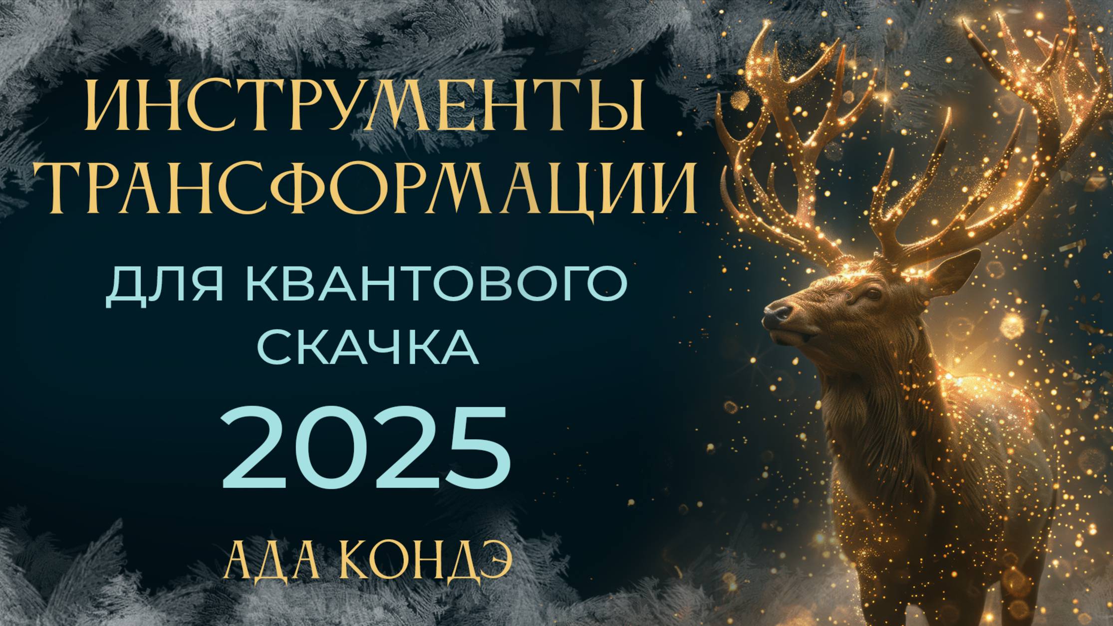 ИНСТРУМЕНТЫ ТРАНСФОРМАЦИИ В 2025 ГОДУ. Ада Кондэ