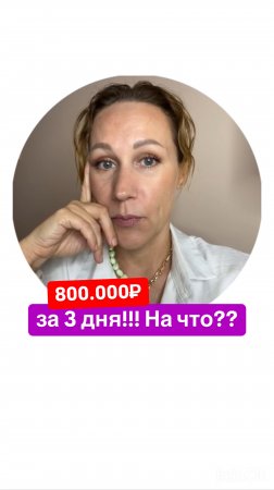 Как я потратила 800.000₽ за три дня и главное на что?😱