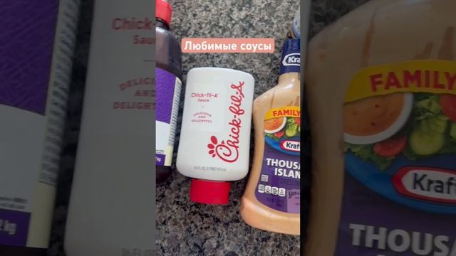 Любимые соусы. #влогсша #влогизамерики #сша #русскиевсша #русскиевамерике #жизньвсша