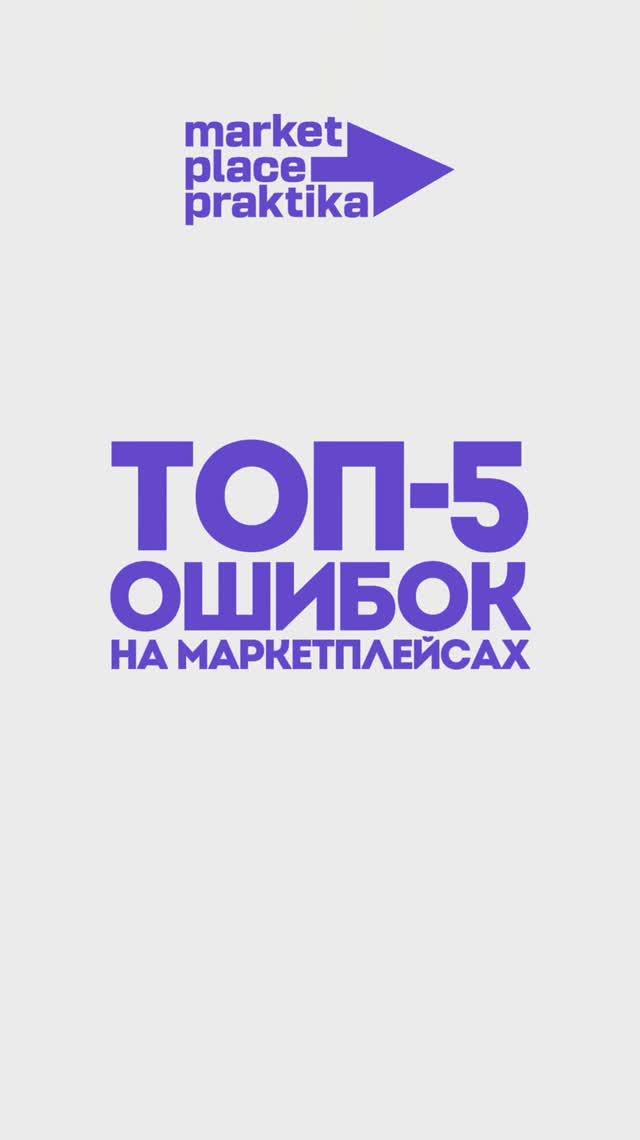 Топ-5 ошибок на маркетплейсах #менеджермаркетплесов #маркетплейсы #менеджермаркетплейса #вайлдберриз