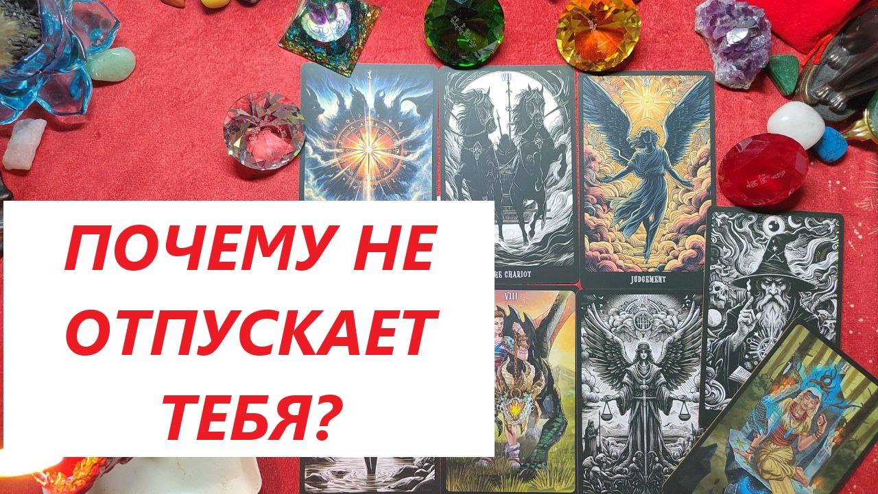Не отпускает тебя. Почему? ТАРО ДЛЯ МУЖЧИН. Таро онлайн гадание. Таро расклад. +79213074592