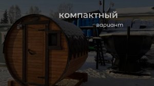 Баня бочка 2 метра КОМПЛЕКТ ! Баня ПОД КЛЮЧ всего за 10 дней!
