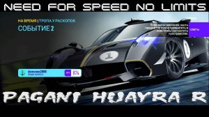 NFS NL. «PAGANI Huayra R». Глава 7. Событие 2