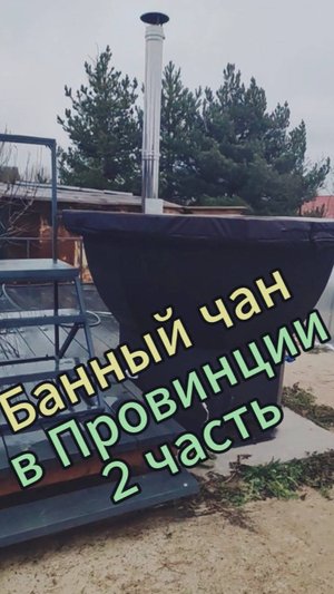 Банный чан. 2 часть