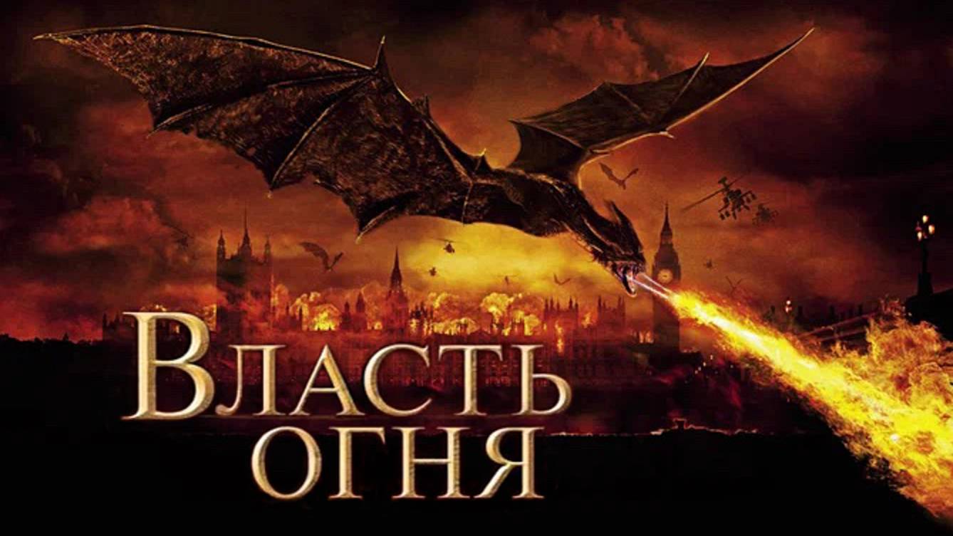 Власть огня (2002)