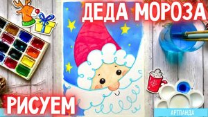 🎅🏼 Как нарисовать Деда Мороза? Артпанда 🐼