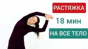 Эффективная растяжка — 15 минут. Растяжка на все тело. Йога chilelavida Елена Малова