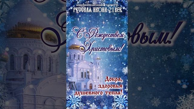 С Рождеством Христовым! Поздравление с Рождеством Христовым. смотреть онлайн