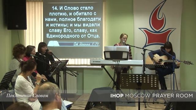 Поклонение Словом "Иисус есть жизнь" // Молитвенный зал IHOP-Moscow