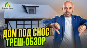 Дом под снос. Треш-обзор