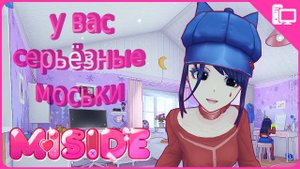 Кепочка ➤ MiSide ➤ Прохождение #2