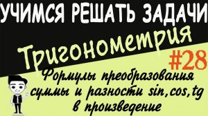 Формулы преобразования суммы и разности тригонометрических функций в произведение. Урок #28