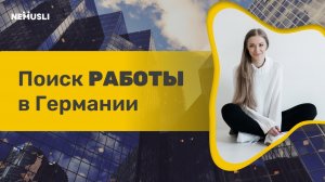 Валентина_Васильева|Как найти работу в Германии в 2025