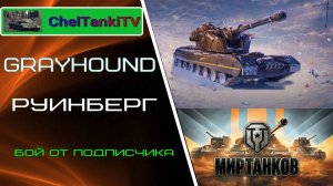 GRAYHOUND Н3  Руинберг Лучшие бои от подписчиков Мир Танков Rutube