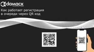 Регистрация в электронной очереди Дамаск через QR код.